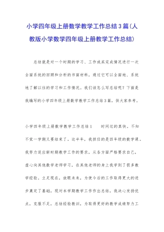 小学四年级上册数学教学工作总结3篇