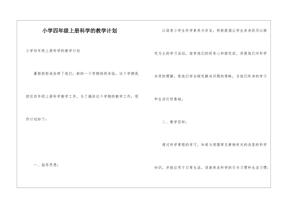 小学四年级上册科学的教学计划_第1页