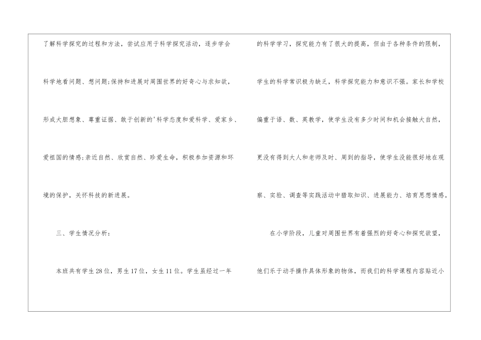 小学四年级上册科学的教学计划_第2页