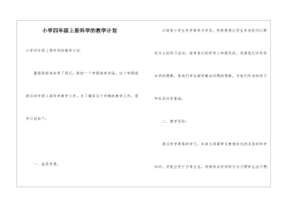 小学四年级上册科学的教学计划