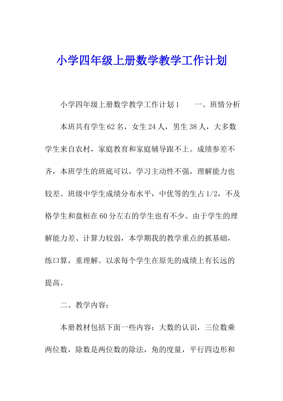 小学四年级上册数学教学工作计划_第1页