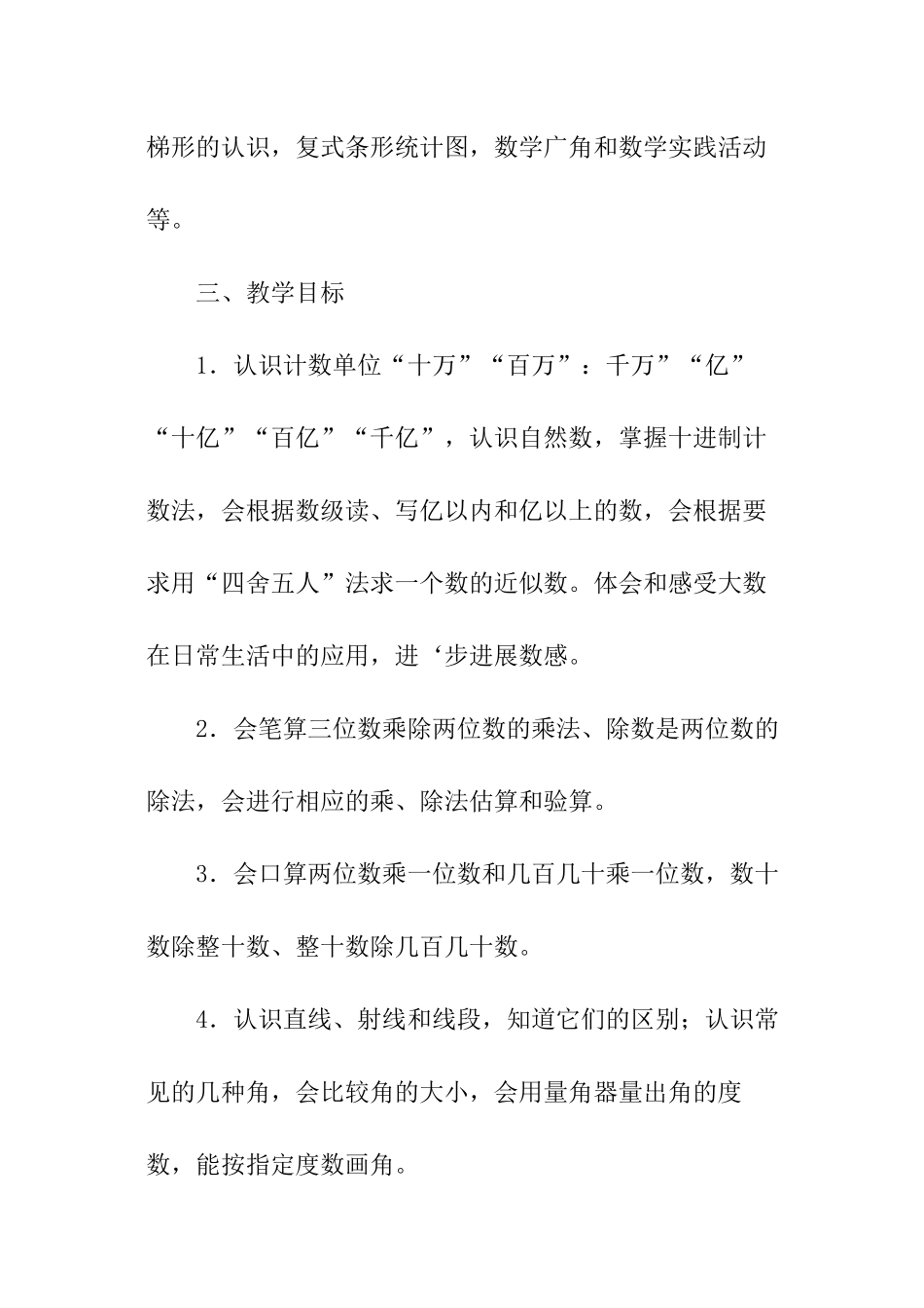 小学四年级上册数学教学工作计划_第2页