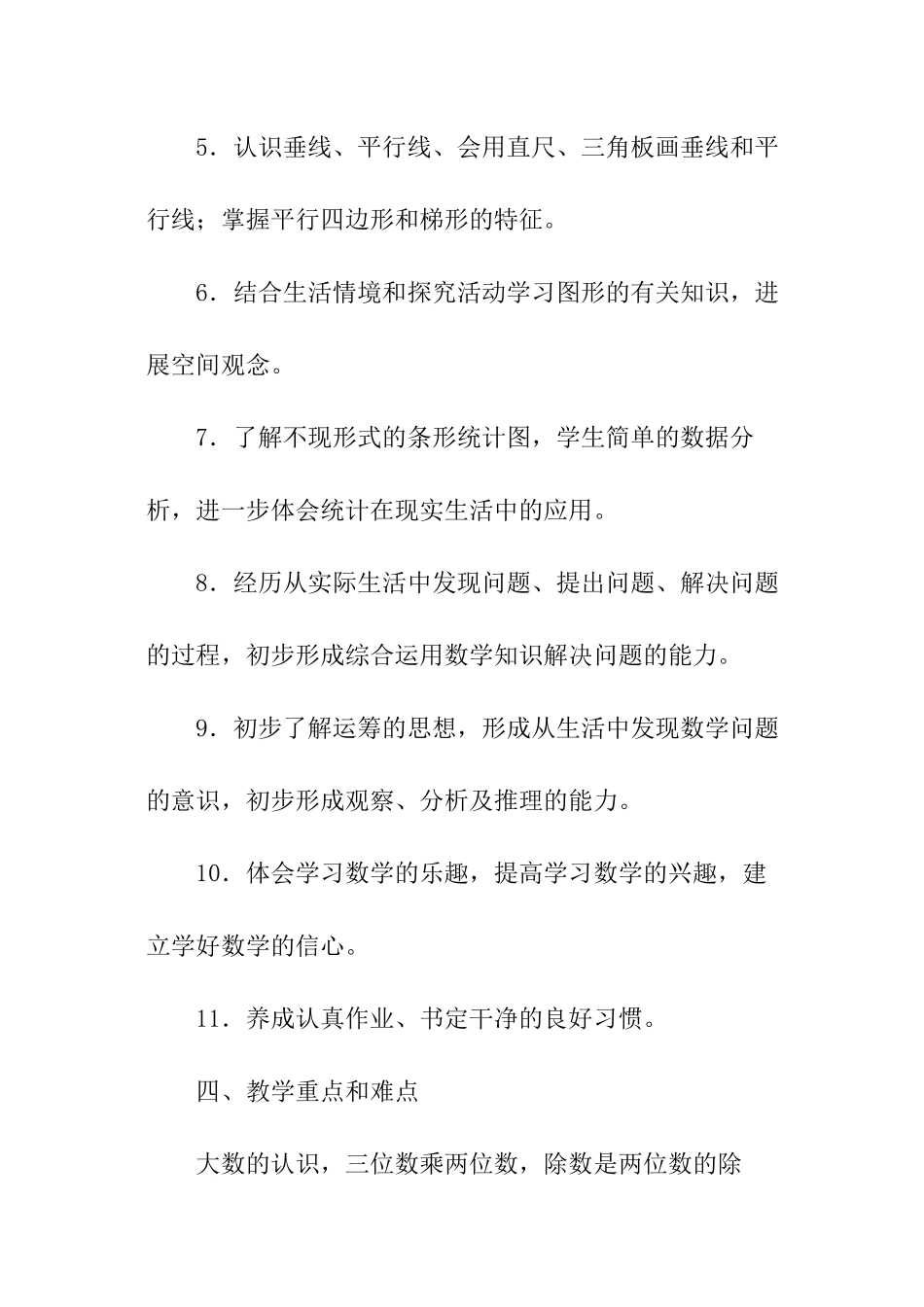 小学四年级上册数学教学工作计划_第3页