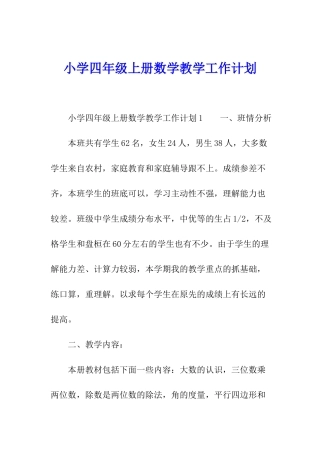 小学四年级上册数学教学工作计划