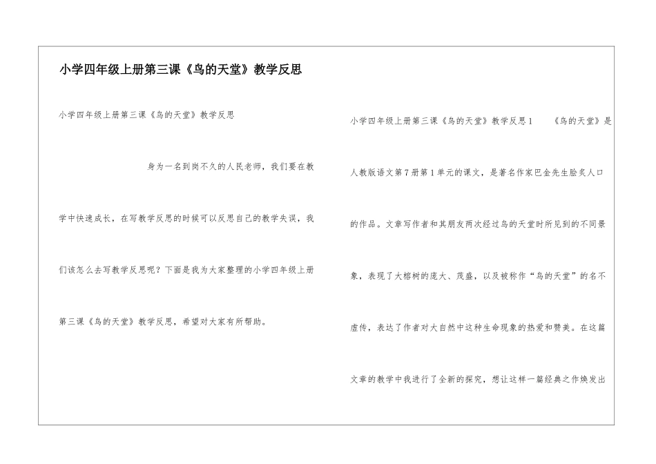 小学四年级上册第三课《鸟的天堂》教学反思_第1页