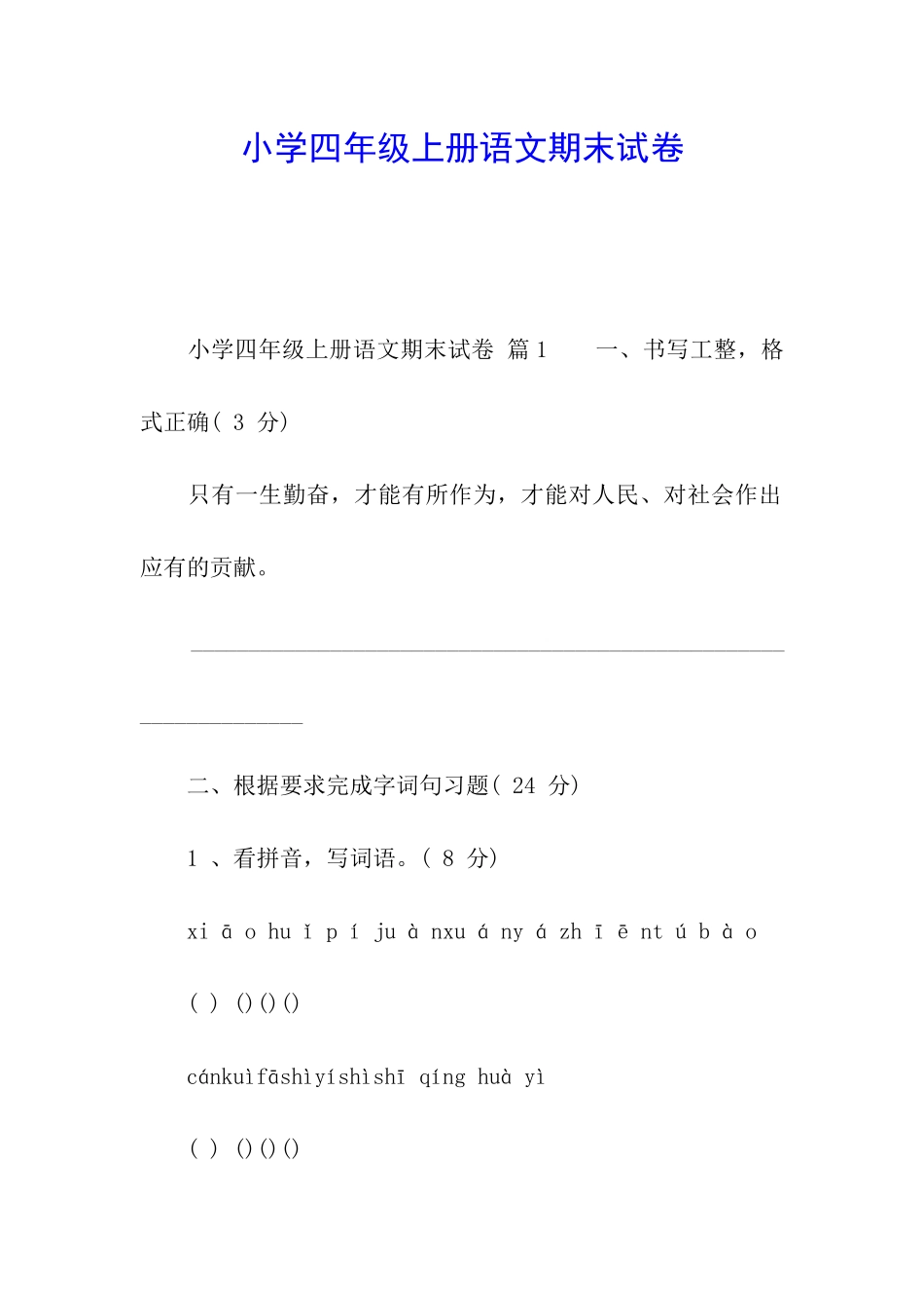 小学四年级上册语文期末试卷_第1页