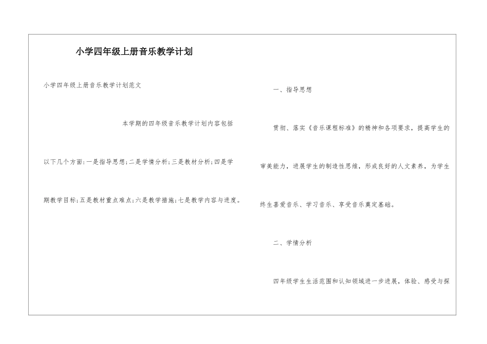 小学四年级上册音乐教学计划_第1页