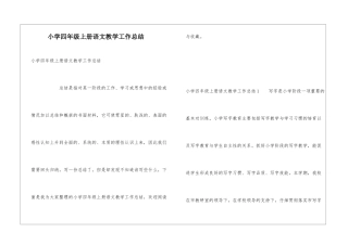 小学四年级上册语文教学工作总结