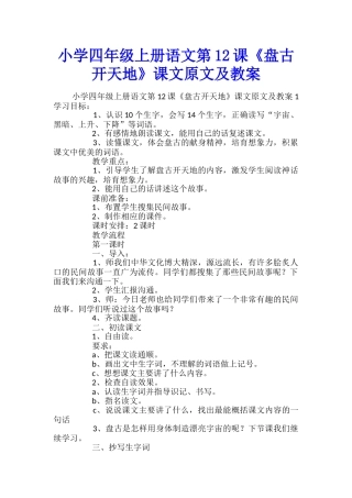 小学四年级上册语文第12课《盘古开天地》课文原文及教案