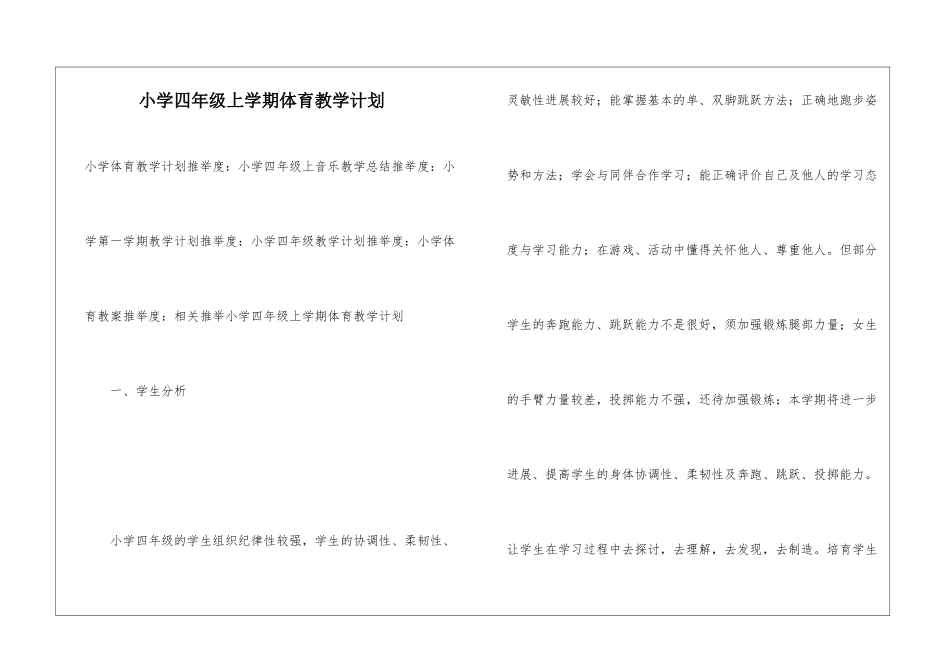 小学四年级上学期体育教学计划_第1页