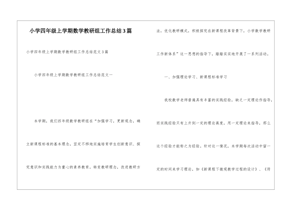 小学四年级上学期数学教研组工作总结3篇_第1页