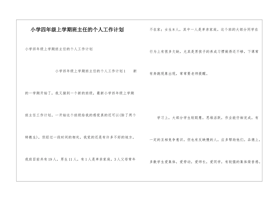 小学四年级上学期班主任的个人工作计划_第1页