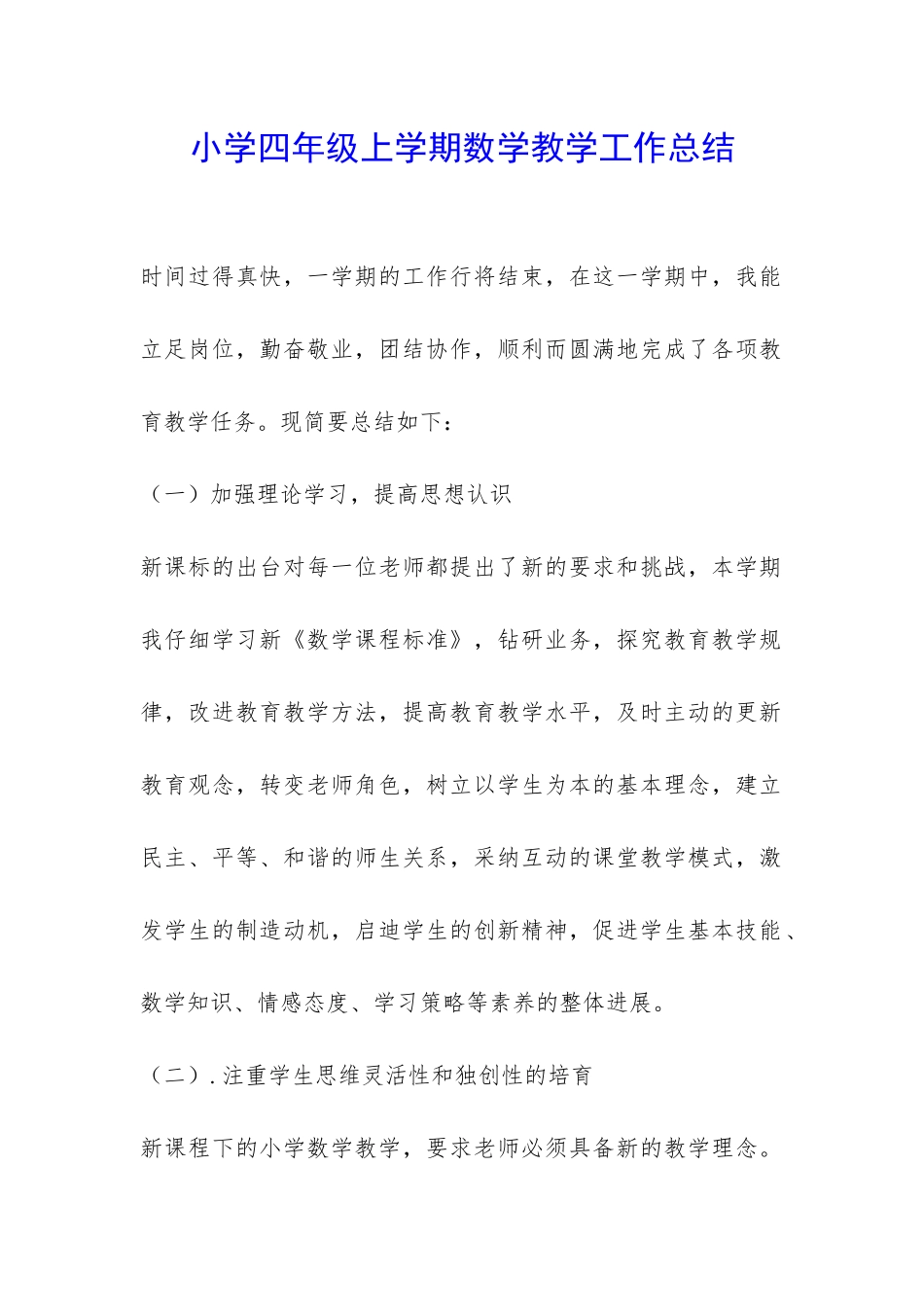 小学四年级上学期数学教学工作总结-_第1页