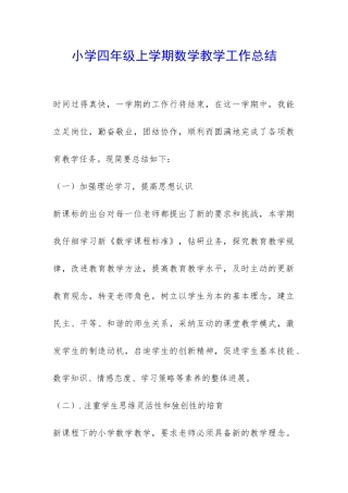 小学四年级上学期数学教学工作总结-