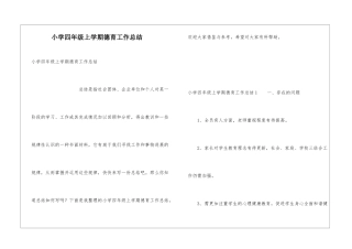 小学四年级上学期德育工作总结