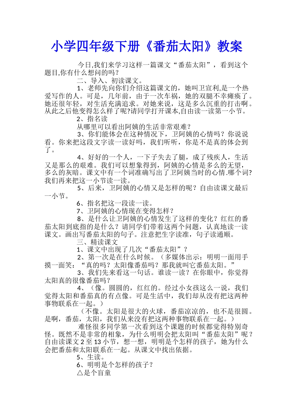 小学四年级下册《番茄太阳》教案_第1页