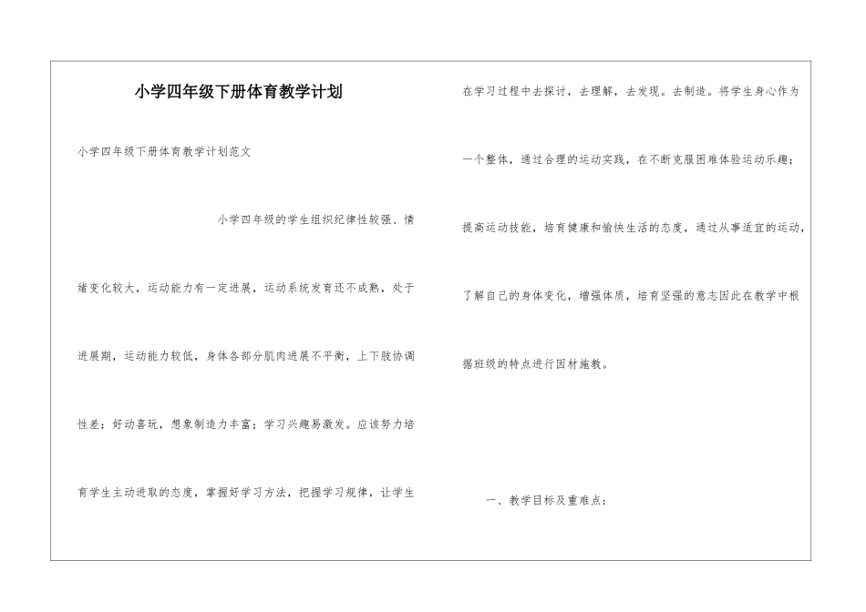 小学四年级下册体育教学计划_第1页