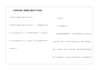 小学四年级上学期语文教学工作总结