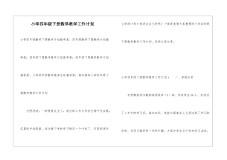 小学四年级下册数学教学工作计划