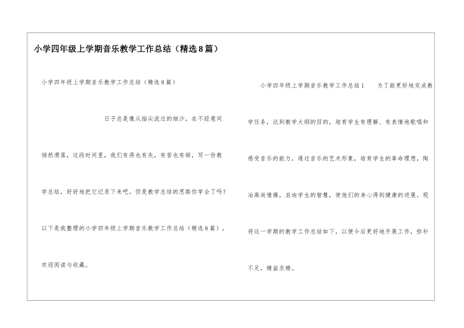 小学四年级上学期音乐教学工作总结_第1页