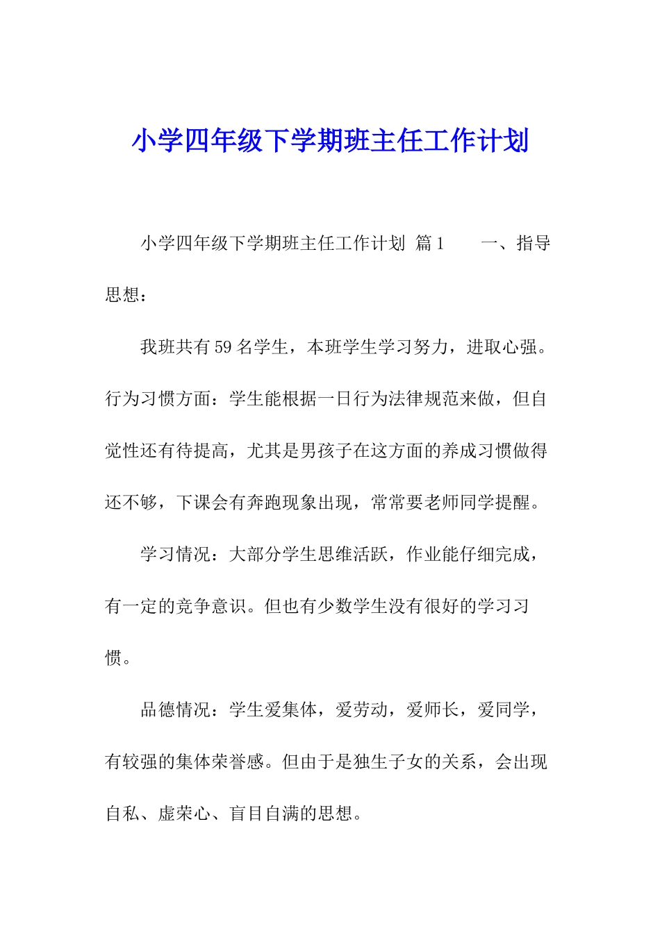 小学四年级下学期班主任工作计划_第1页