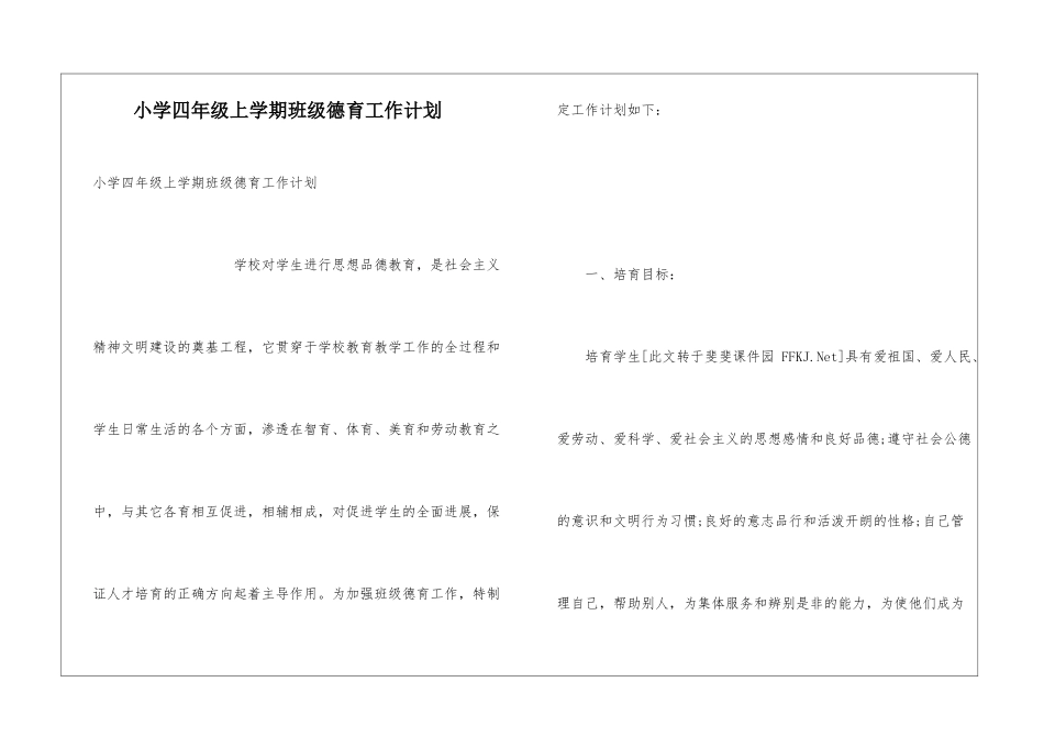 小学四年级上学期班级德育工作计划_第1页