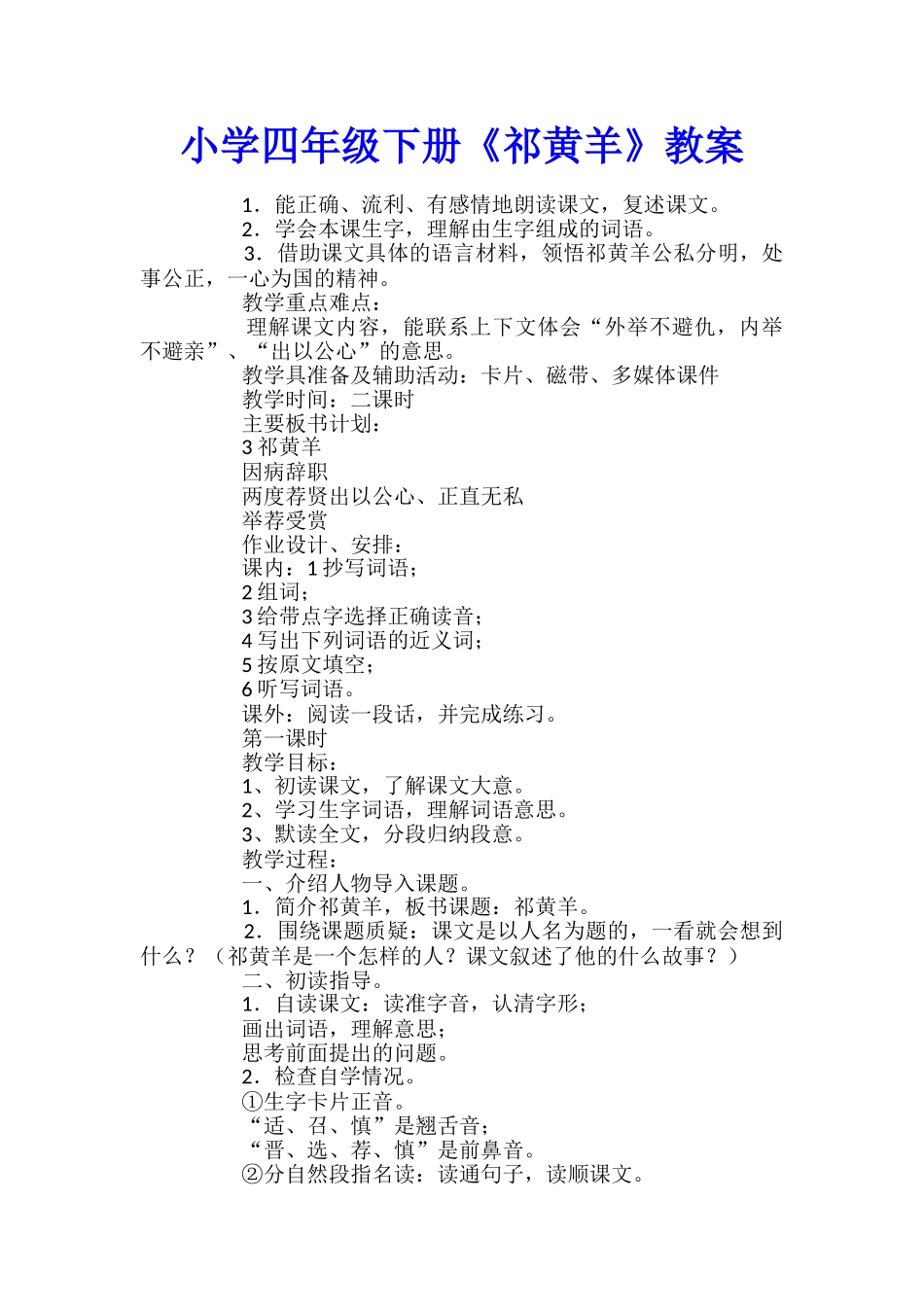 小学四年级下册《祁黄羊》教案_第1页