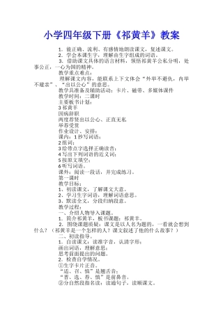 小学四年级下册《祁黄羊》教案