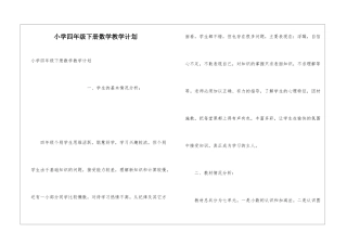 小学四年级下册数学教学计划