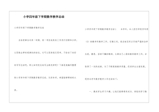 小学四年级下学期数学教学总结