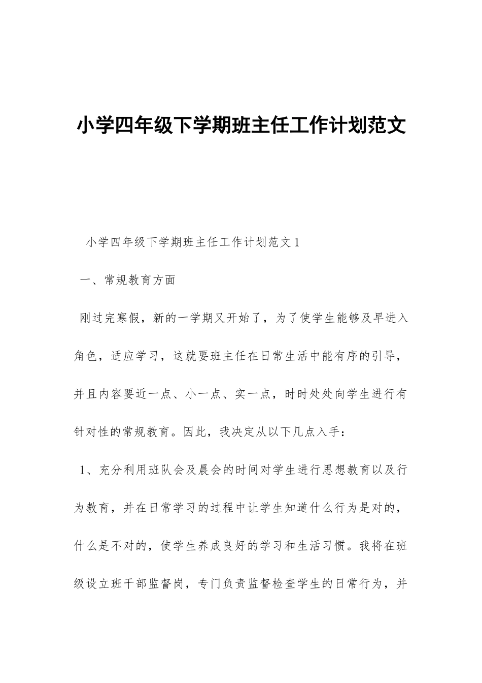 小学四年级下学期班主任工作计划范文-_第1页