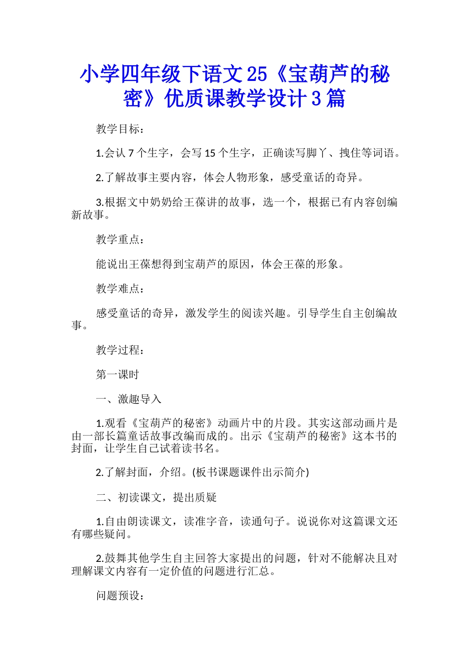 小学四年级下语文25《宝葫芦的秘密》优质课教学设计3篇_第1页
