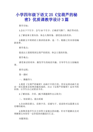 小学四年级下语文25《宝葫芦的秘密》优质课教学设计3篇