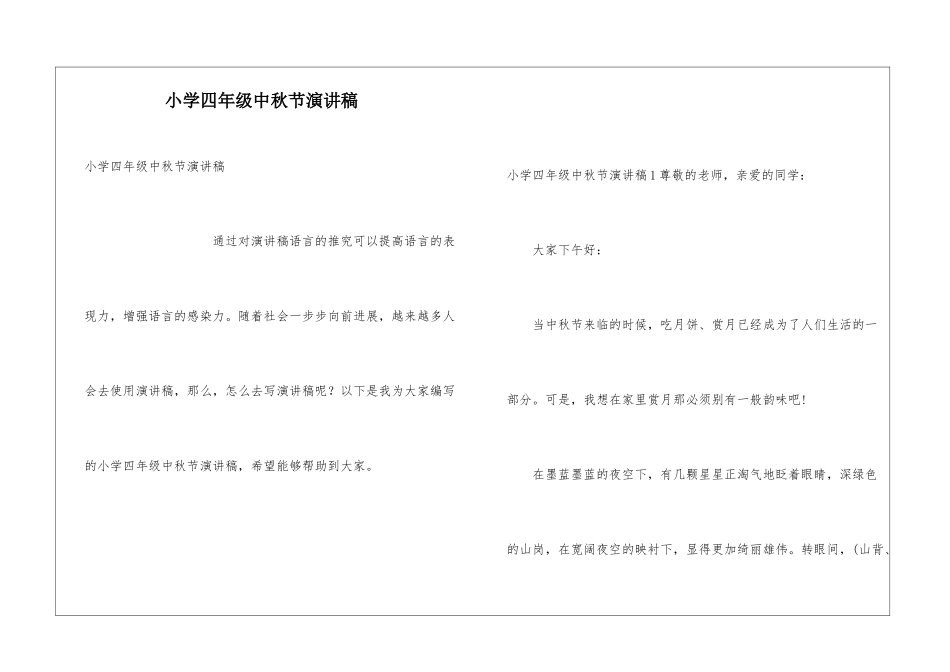 小学四年级中秋节演讲稿_第1页