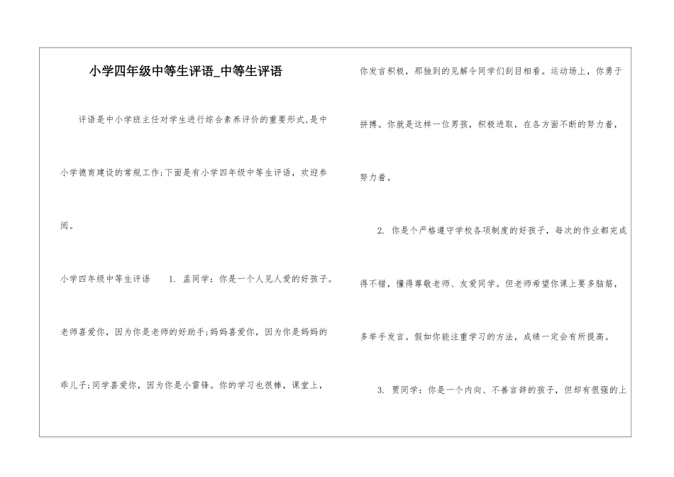 小学四年级中等生评语-中等生评语_第1页
