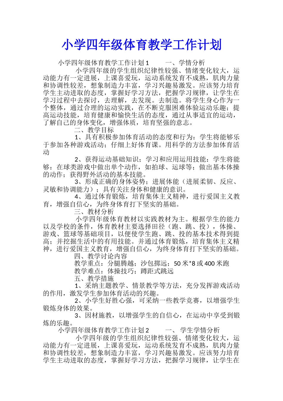 小学四年级体育教学工作计划_第1页