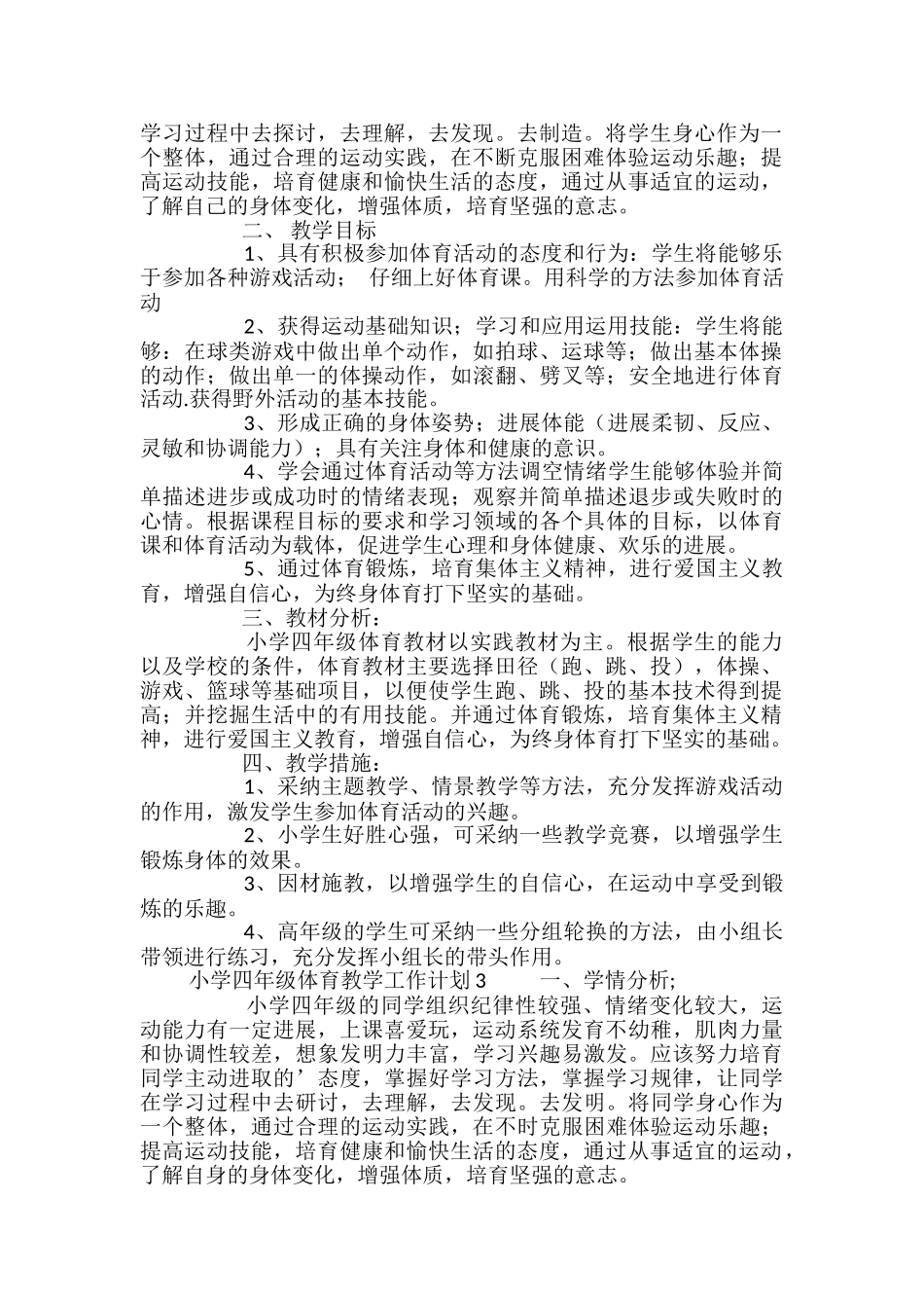 小学四年级体育教学工作计划_第2页