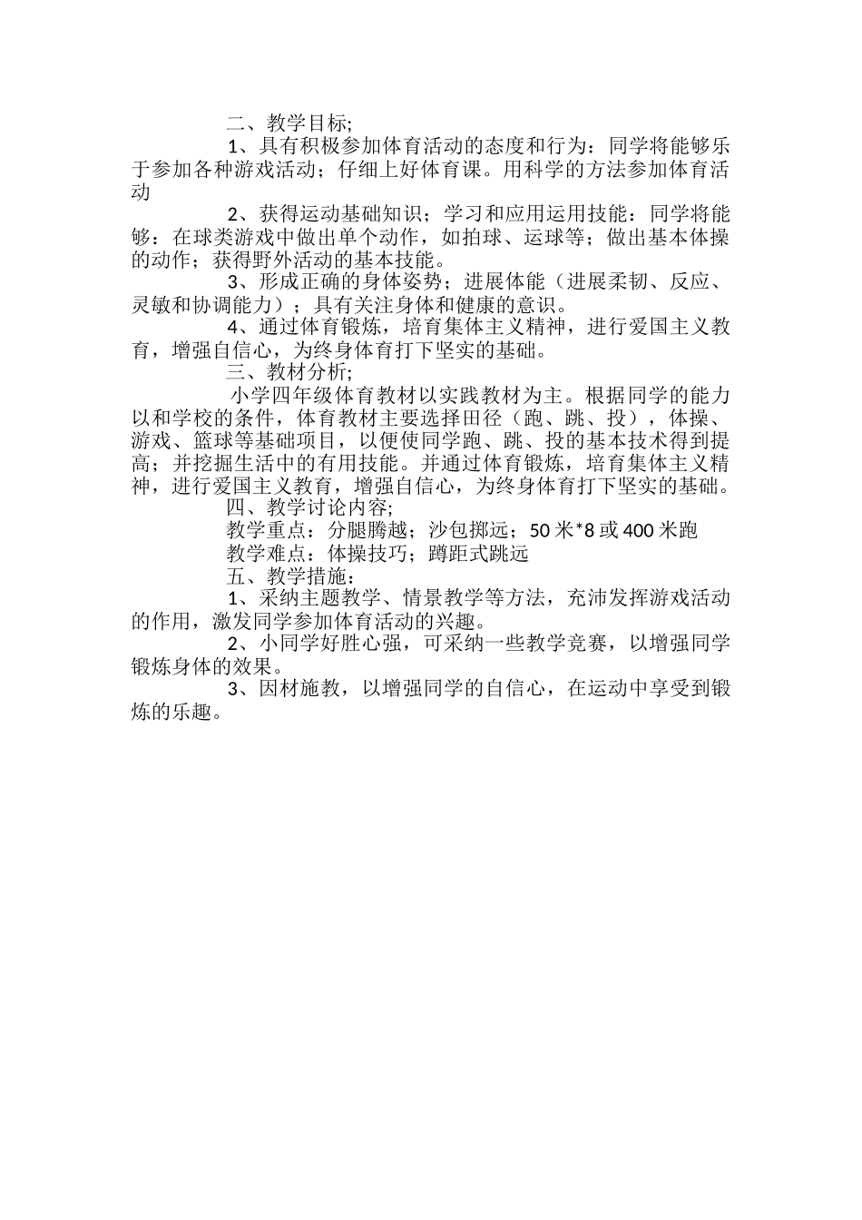 小学四年级体育教学工作计划_第3页