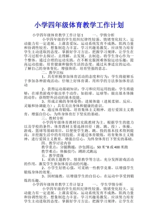 小学四年级体育教学工作计划