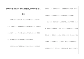 小学四年级作文600字难忘的老师-小学四年级写人作文