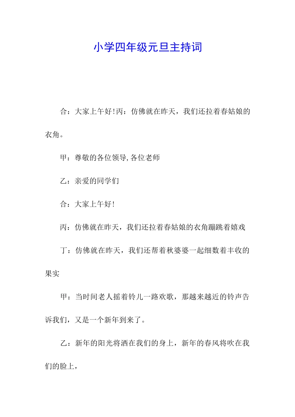 小学四年级元旦主持词_第1页