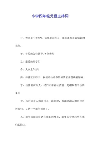 小学四年级元旦主持词