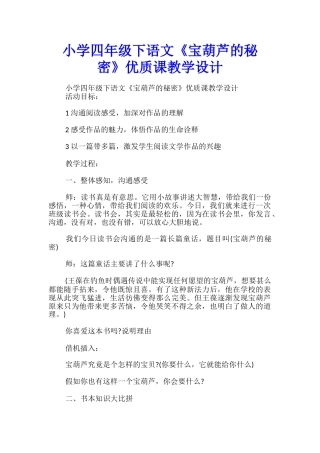 小学四年级下语文《宝葫芦的秘密》优质课教学设计