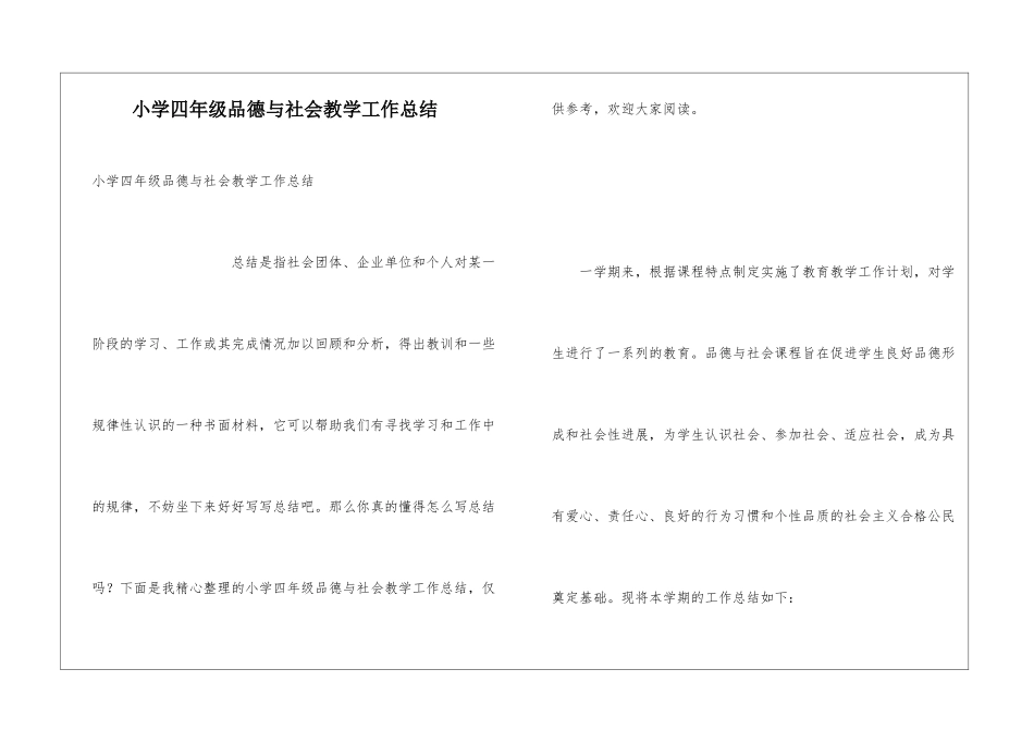 小学四年级品德与社会教学工作总结_第1页