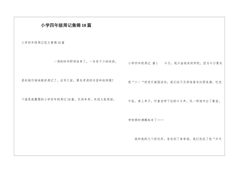 小学四年级周记集锦10篇_第1页