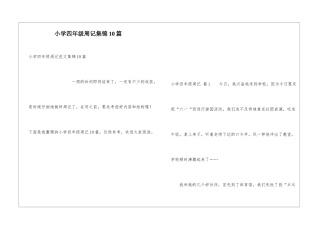 小学四年级周记集锦10篇