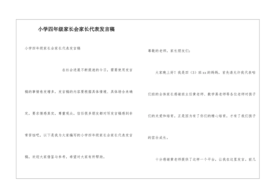 小学四年级家长会家长代表发言稿_第1页