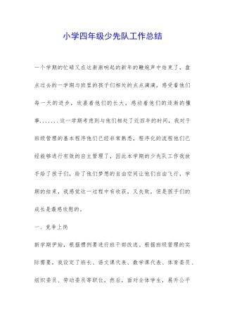 小学四年级少先队工作总结-