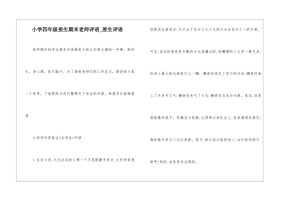 小学四年级差生期末教师评语-差生评语_第1页