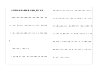小学四年级差生期末教师评语-差生评语